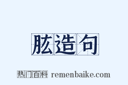 肱造句是什么意思的图片